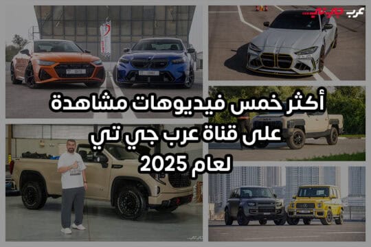 أكثر 5 فيديوهات مشاهدة على قناة عرب جي تي في 2025