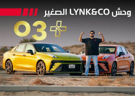 جربنا سيارة لينك اند كو 03