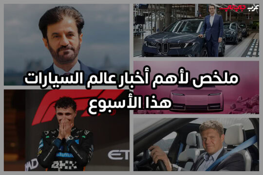 كيف شكّل الأفراد مشهد صناعة السيارات هذا الأسبوع