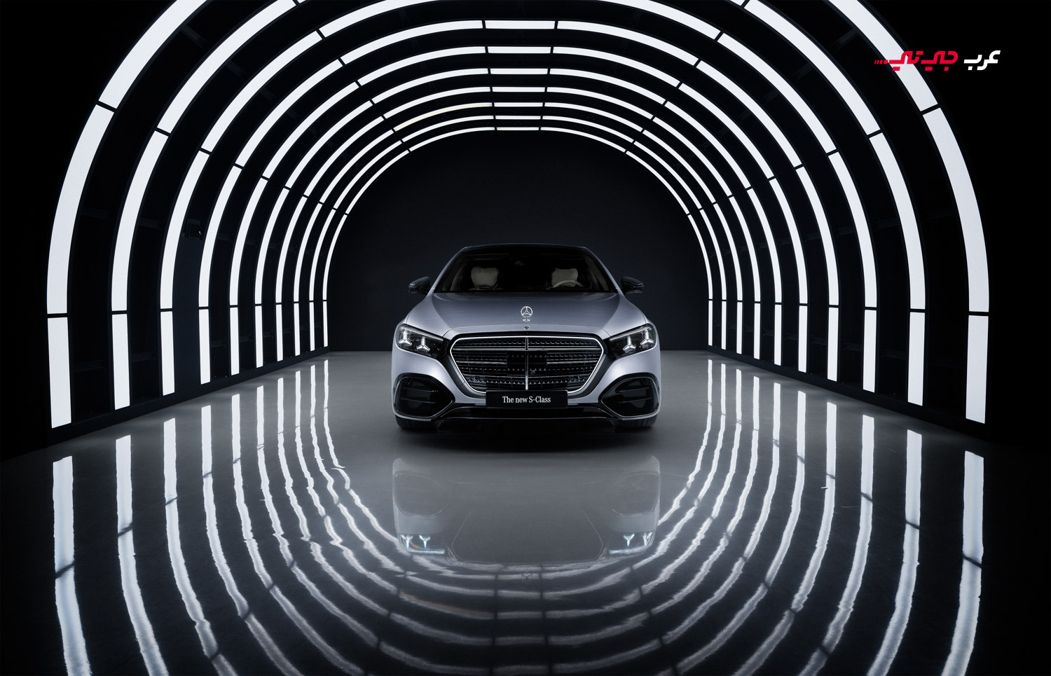 سيارة مرسيدس اس كلاس 2026