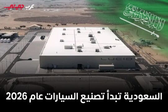 بعد مرحلة تجميع شكّلت نقطة البداية، تتهيأ Lucid Group اليوم للانتقال إلى التصنيع الكامل داخل السعودية بنهاية عام 2026، في خطوة تعكس تحوّل صناعة السيارات الكهربائية من فكرة قيد النقاش إلى مشروع يدخل مرحلة التنفيذ الفعلي على أرض الواقع. فعلى ساحل البحر الأحمر، قرب جدة، تتحول منشأة لوسيد من موقع تجميع محدود إلى مصنع حقيقي، تُنقل إليه المعدات، وتُبنى فيه خطوط إنتاج قادرة على تصنيع السيارات من البداية إلى النهاية. خطوة هادئة في ظاهرها، لكنها تحمل دلالة كبيرة على مسار صناعة السيارات في المملكة. وخلال مشاركته في منتدى مستقبل المعادن بالرياض، أكد الرئيس التنفيذي المؤقت للشركة، مارك وينترهوف، أن لوسيد تسير وفق الجدول الزمني المخطط له، موضحًا أن مرحلة التصنيع الكامل ستبدأ بنهاية 2026، على أن تتدرج وتيرة الإنتاج خلال عامي 2027 و2028، وصولًا إلى طاقة قصوى تبلغ 150 ألف سيارة سنويًا بحلول 2029. اللافت في تجربة لوسيد أنها لا تبدأ من الصفر. فالشركة تُعد اليوم الوحيدة التي تبيع سيارات جرى تجميعها محليًا داخل المملكة، ما يجعل انتقالها إلى التصنيع الكامل امتدادًا طبيعيًا لمسار بدأ قبل سنوات، لا قفزة غير محسوبة. هذا التقدم يتقاطع مع توجه سعودي أوسع، يرى في السيارات الكهربائية صناعة مستقبلية قادرة على خلق قيمة مضافة حقيقية، لا تقتصر على تلبية الطلب المحلي، بل تمتد إلى التصدير، حيث تستهدف لوسيد توجيه الجزء الأكبر من إنتاجها إلى الأسواق الخارجية. ويقف خلف هذا المشروع دعم استثماري طويل الأمد من صندوق الاستثمارات العامة، أكبر مساهمي الشركة، والذي لعب دورًا محوريًا في ترسيخ وجود لوسيد الصناعي داخل المملكة. وفي المرحلة المقبلة، تشير الشركة إلى سعيها لتنويع مصادر التمويل بالتوازي مع توسّع عملياتها. ورغم التحديات التي تواجه قطاع السيارات الكهربائية عالميًا، من تباطؤ الطلب في بعض الأسواق إلى ضغوط الربحية، فإن أرقام إنتاج لوسيد الأخيرة تعكس نموًا متسارعًا، وتؤكد أن الشركة تمضي بثبات في بناء قاعدة صناعية طويلة الأمد داخل السعودية. ما يحدث مع لوسيد اليوم لا يقتصر على مصنع جديد، بل يمثل اختبارًا عمليًا لقدرة المملكة على التحول من سوق مستهلك إلى لاعب صناعي في عالم السيارات الكهربائية. ومع اقتراب 2026، يبدو أن هذا الاختبار يقترب من لحظة الحسم.