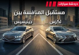 لكزس و جينيسيس