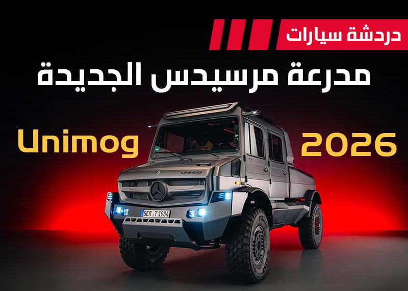 مرسيدس يونيموج