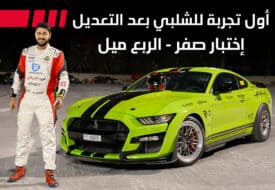 مشروع تعديل سيارة شيلبي