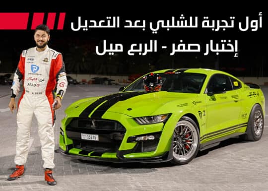 مشروع تعديل سيارة شيلبي