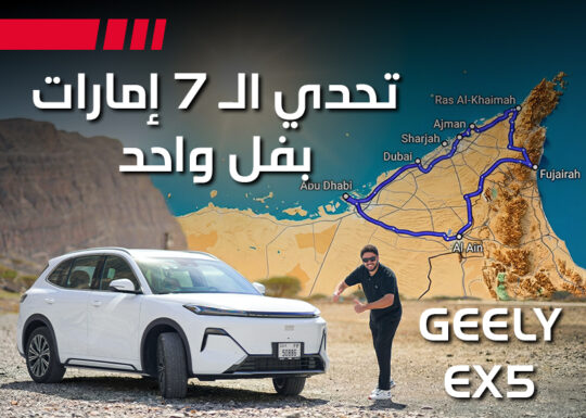 جيلي EX5 2026 هايبرد