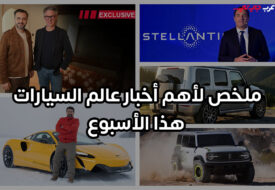 أخبار الأسبوع تكشف تحوّل صناعة السيارات نحو واقعية محسوبة