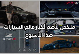 أسبوع يهز عالم السيارات من كورفيت المتوحشة ومايباخ الفاخرة إلى سقوط أفيلا