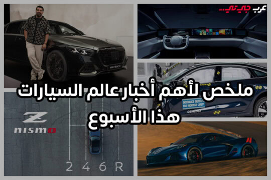 أسبوع يهز عالم السيارات من كورفيت المتوحشة ومايباخ الفاخرة إلى سقوط أفيلا