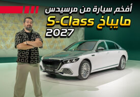 مرسيدس مايباخ اس كلاس 2027