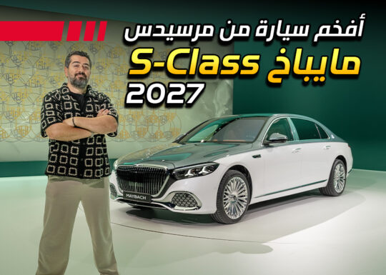 مرسيدس مايباخ اس كلاس 2027