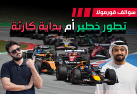 سوالف فورمولا 1