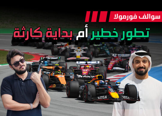 سوالف فورمولا 1