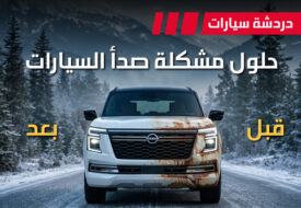 صدأ السيارات