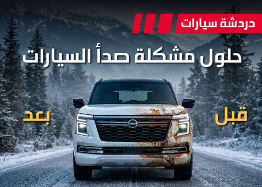 صدأ السيارات