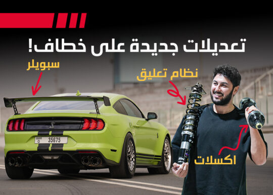 موستنج شيلبي مزودة