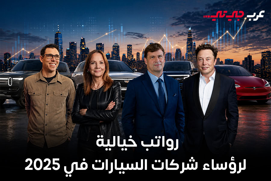 رواتب رؤساء شركات السيارات الأمريكية تحت المجهر