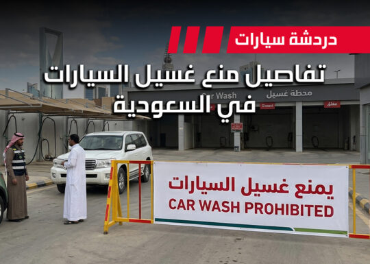 غسيل السيارات