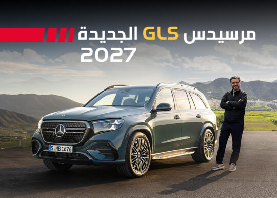مرسيدس GLS 2027