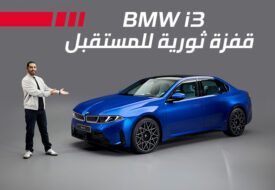 نظرة حول بي ام دبليو i3 2027