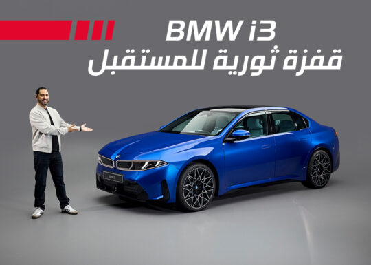 نظرة حول بي ام دبليو i3 2027