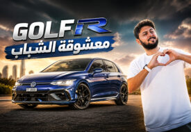تجربة جولف ار 2026