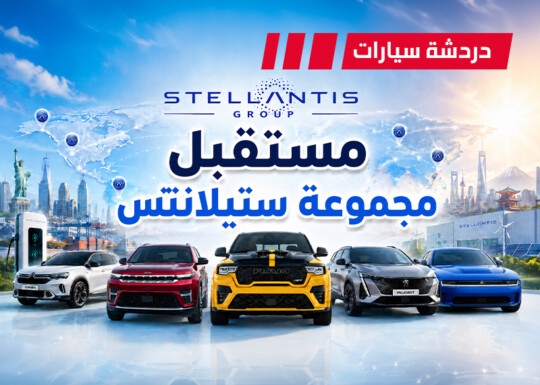 مجموعة ستيلانتس