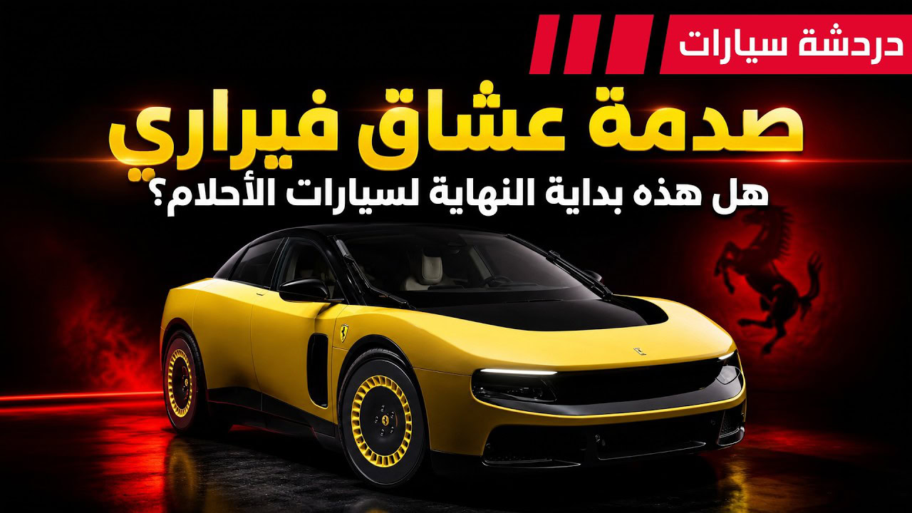 صدمة فيراري الكهربائية، أسرار “خطاف”، ومستقبل جيب ورام الغامض!