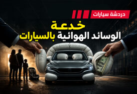 الوسائد الهوائية