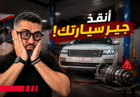تصليح الجير
