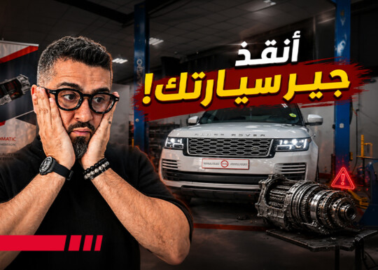 تصليح الجير