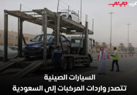 السيارات الصينية تواصل تصدر واردات المركبات في السعودية