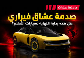 فيراري الكهربائية