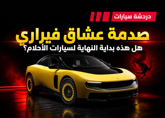 فيراري الكهربائية