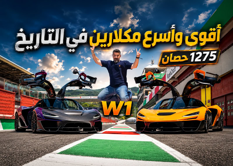 ماكلارين W1