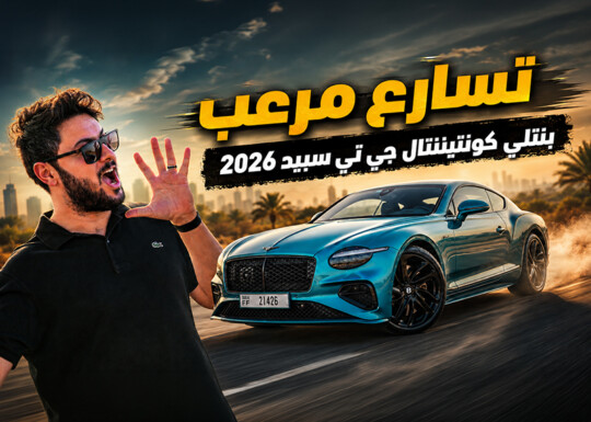 بنتلي جديدة