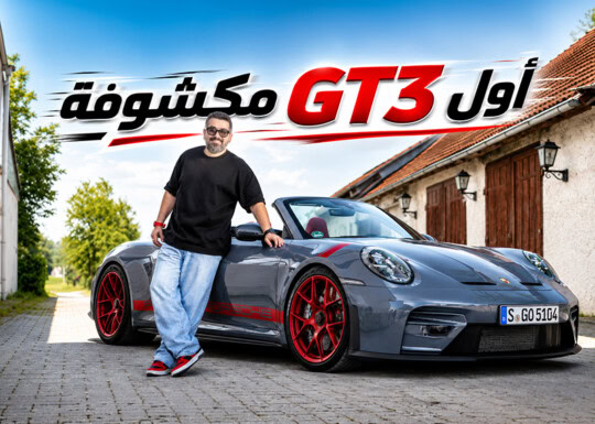 تجربة بورش 911 GT3 S:C 2027