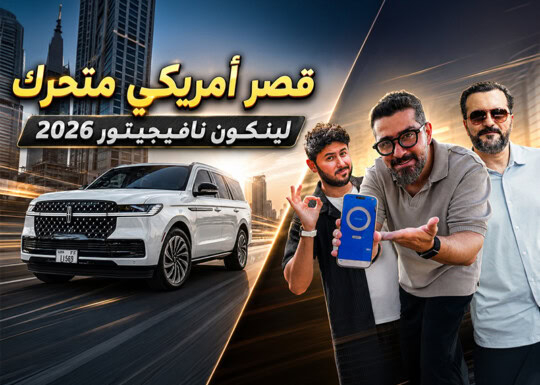 تجربة لينكون نافيجيتور 2026