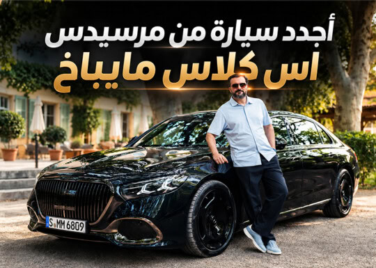 تجربة مرسيدس مايباخ اس كلاس 2027
