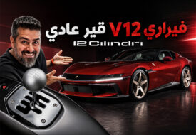 فيراري V12 قير عادي