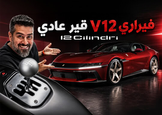فيراري V12 قير عادي