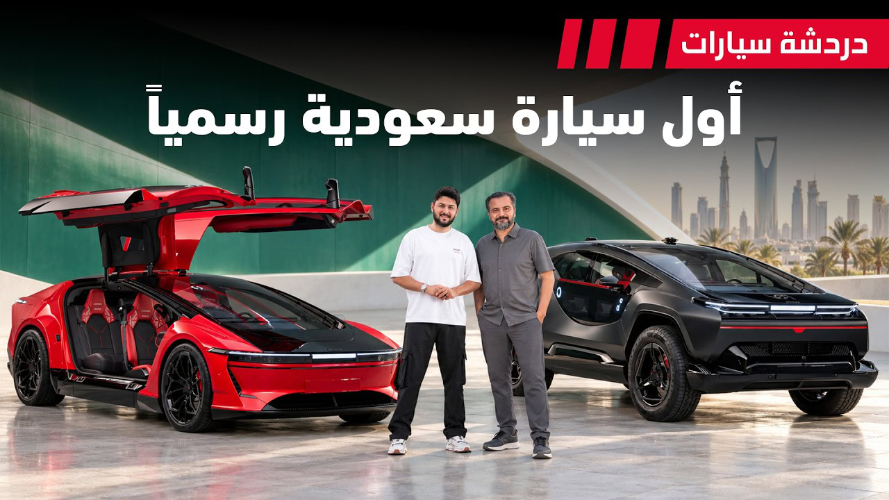 دردشة 256: سير السعودية تصنع التاريخ وعضلات GM V8 تعود للواجهة