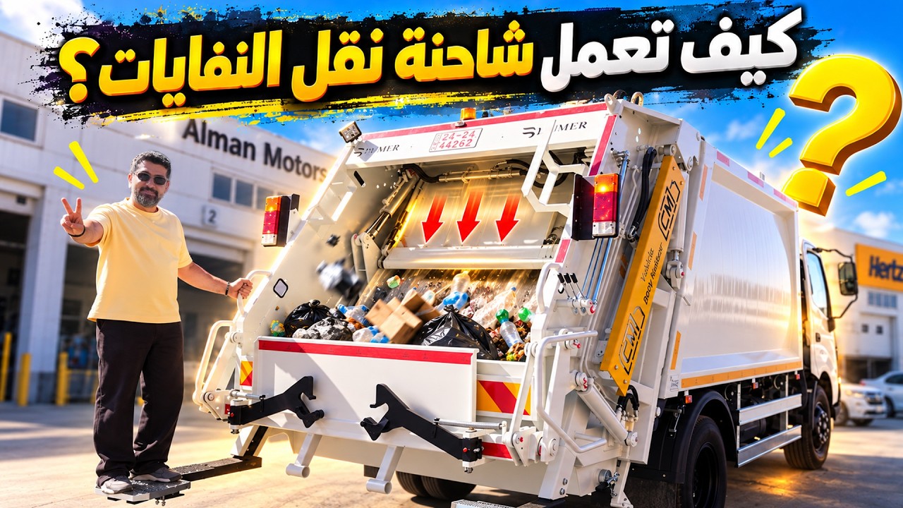 سبيشل كار: صهيب شعشاعة يكشف أسرار شاحنة جمع النفايات