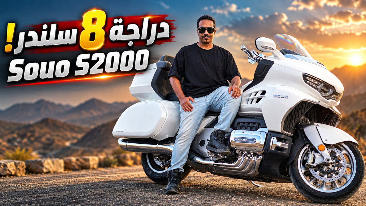 جربنا 8 سلندر على عجلتين مع دراجة سو S2000 GL من جريت وول موتورز