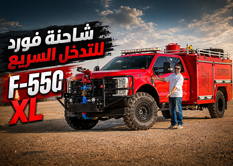 تجربة فورد F-550 XL سوبر ديوتي