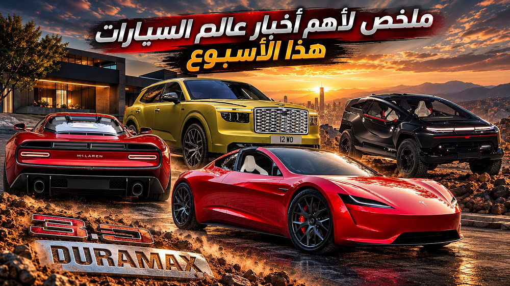 أسبوع السيارات بين عودة تسلا رودستر وانطلاقة سير السعودية ومحرك V8 عملاق