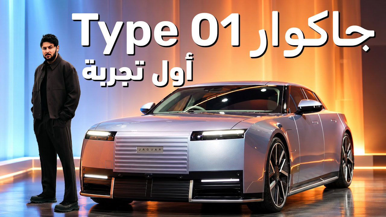 1000 حصان و 700 كم.. تجربة جاكوار تايب 01 الجديدة مع عرب جي تي