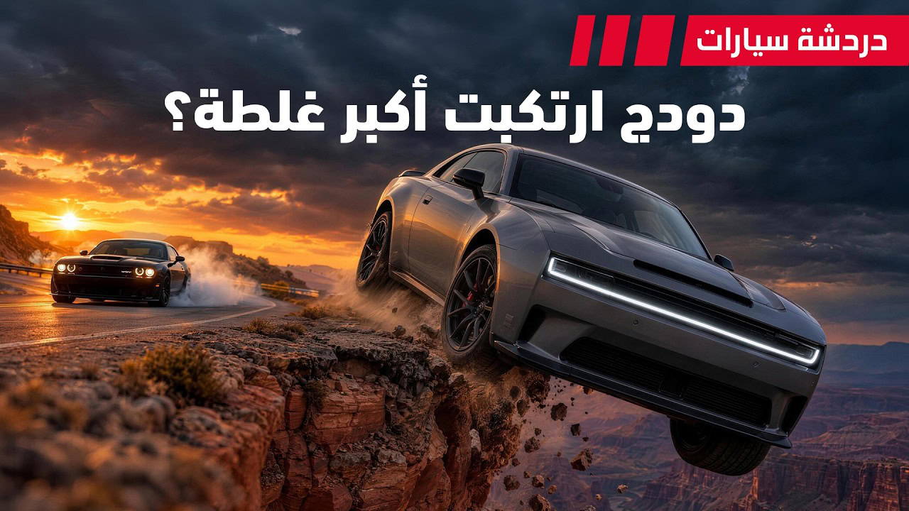 دردشة 257: دودج ارتكبت اكبر غلطة