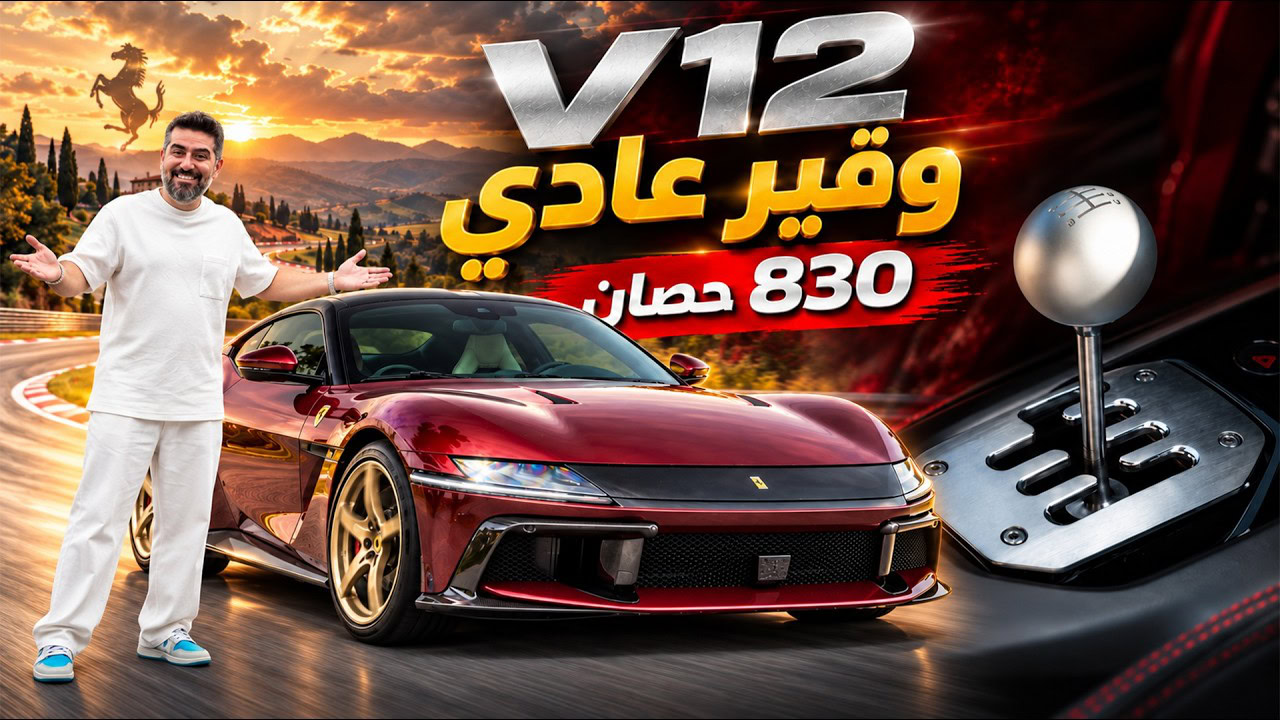 تجربة فيراري 12 سيليندري مانيوالي.. صهيب يختبر أجدد جير عادي من فيراري!