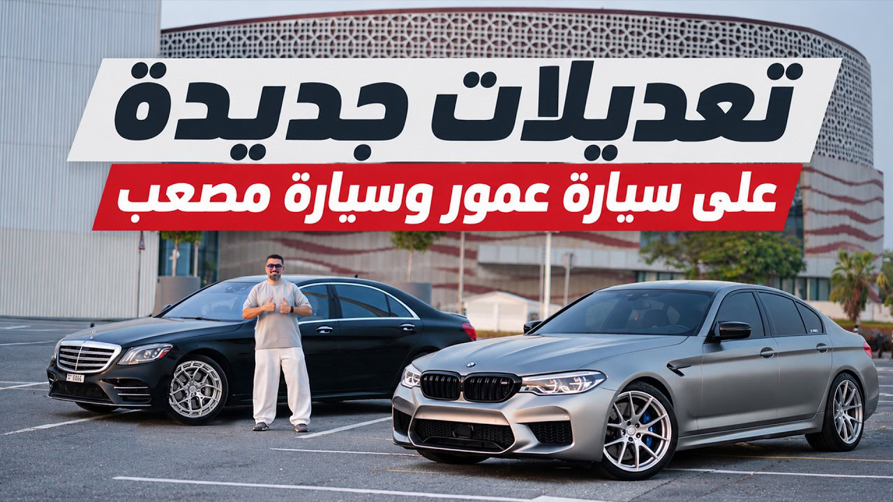 كواليس التعديل في كراج أولتزكي.. جنوط K7 Forged على M5 و S